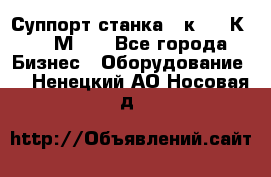 Суппорт станка  1к62,16К20, 1М63. - Все города Бизнес » Оборудование   . Ненецкий АО,Носовая д.